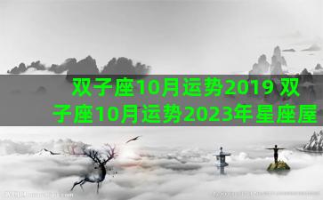 双子座10月运势2019 双子座10月运势2023年星座屋
